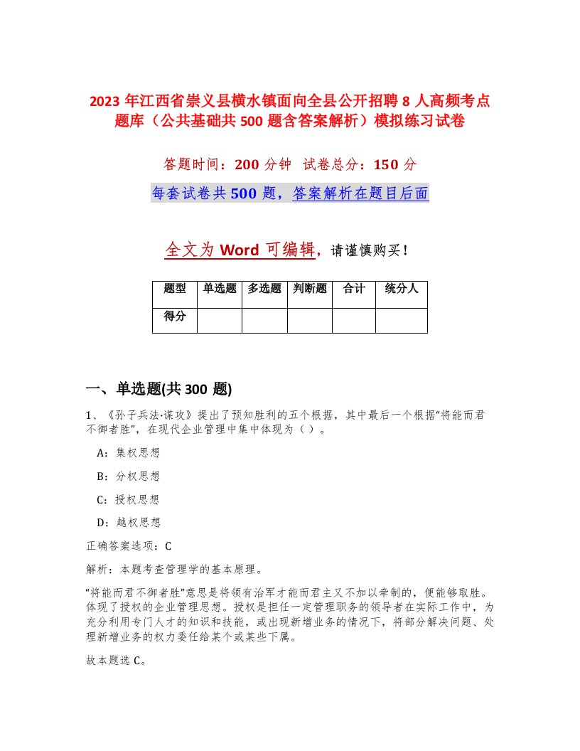 2023年江西省崇义县横水镇面向全县公开招聘8人高频考点题库公共基础共500题含答案解析模拟练习试卷