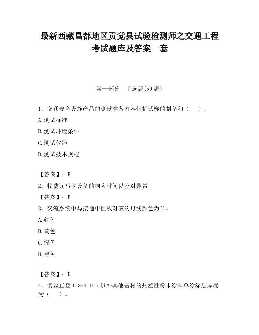 最新西藏昌都地区贡觉县试验检测师之交通工程考试题库及答案一套