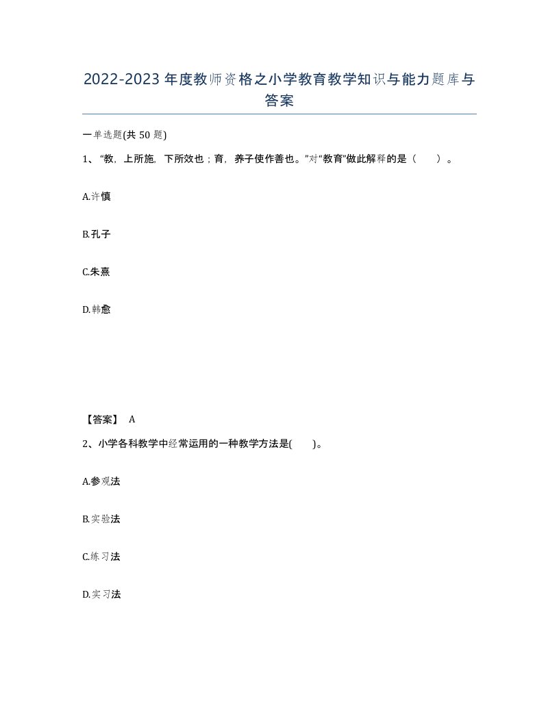 20222023年度教师资格之小学教育教学知识与能力题库与答案