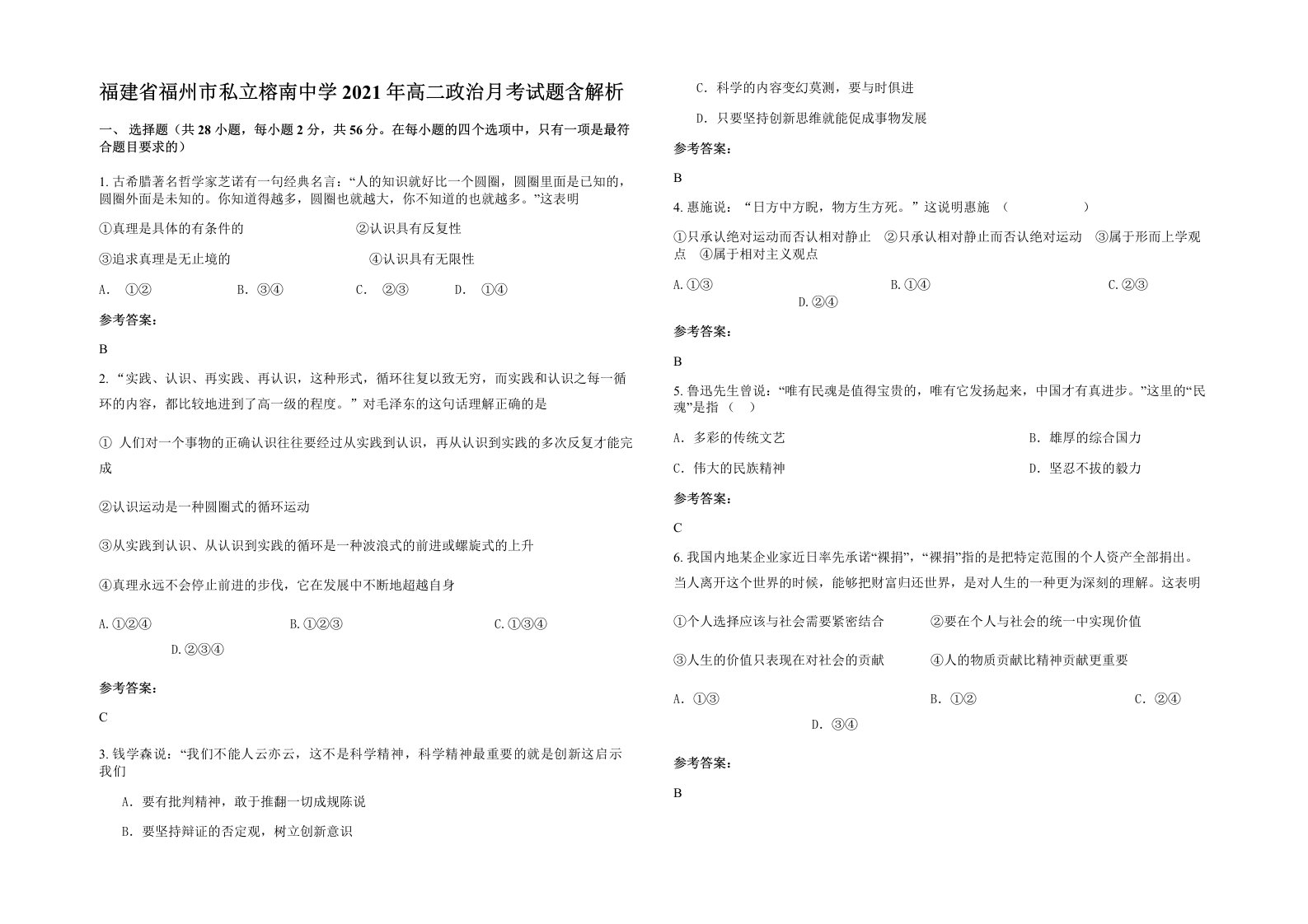 福建省福州市私立榕南中学2021年高二政治月考试题含解析