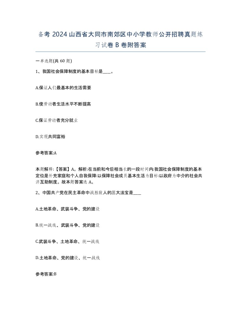 备考2024山西省大同市南郊区中小学教师公开招聘真题练习试卷B卷附答案