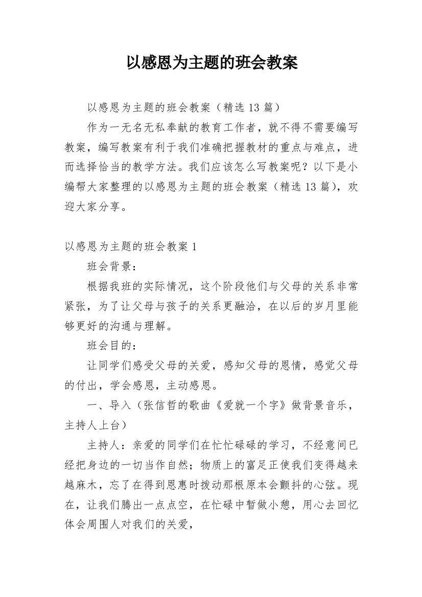 以感恩为主题的班会教案_1