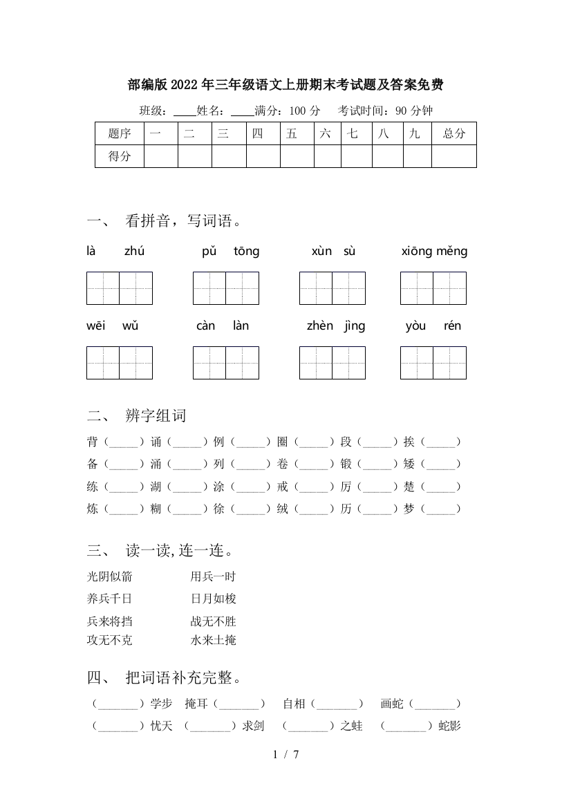 部编版2022年三年级语文上册期末考试题及答案免费