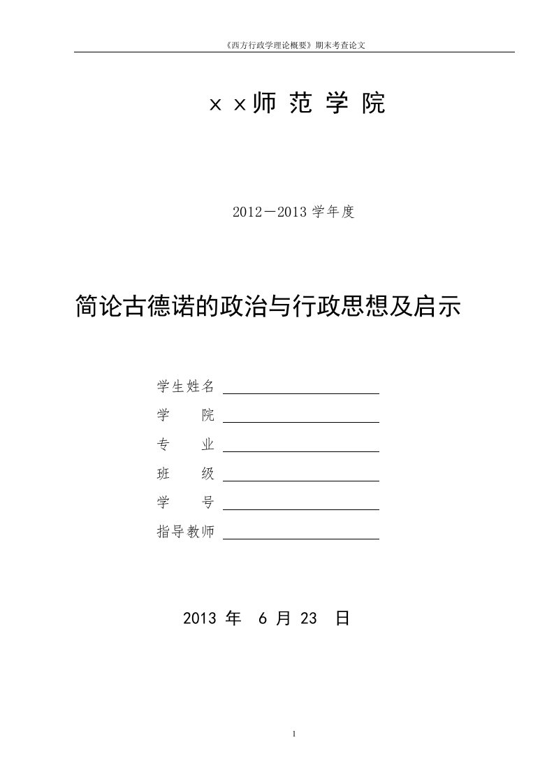 简论古德诺的政治与行政思想及启示