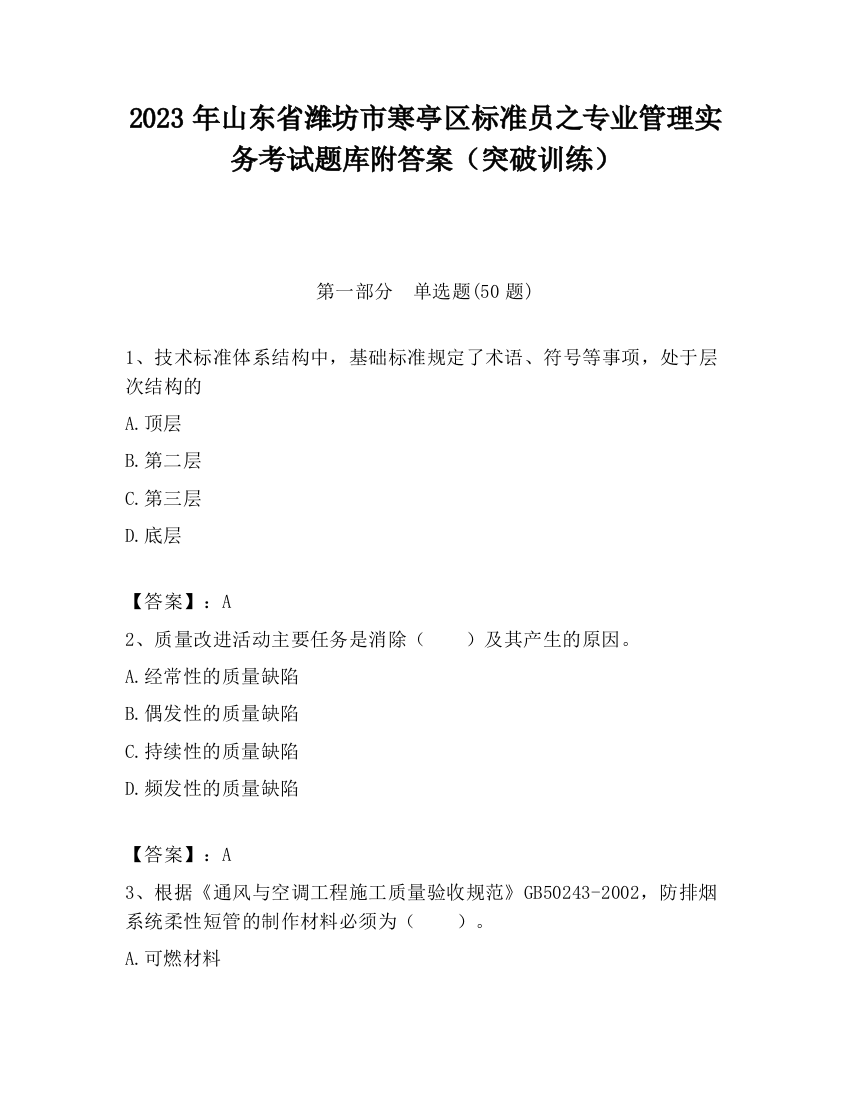 2023年山东省潍坊市寒亭区标准员之专业管理实务考试题库附答案（突破训练）