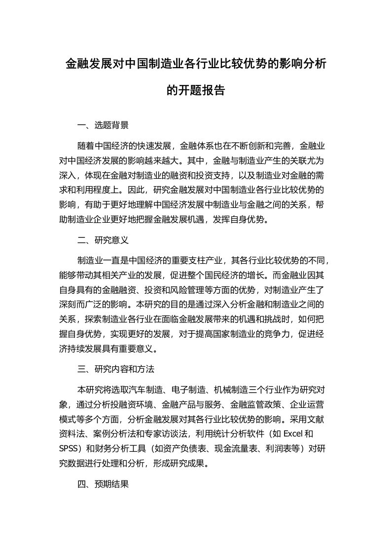 金融发展对中国制造业各行业比较优势的影响分析的开题报告