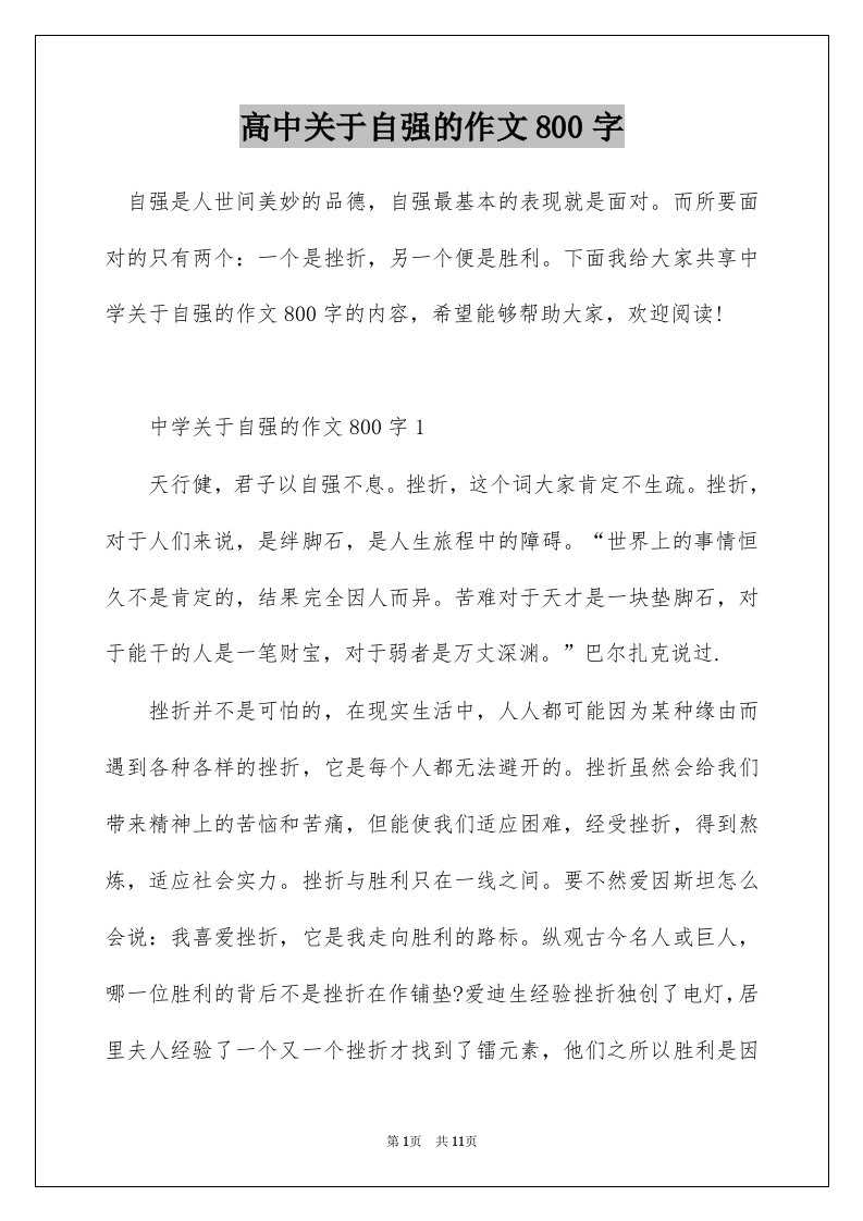 高中关于自强的作文800字