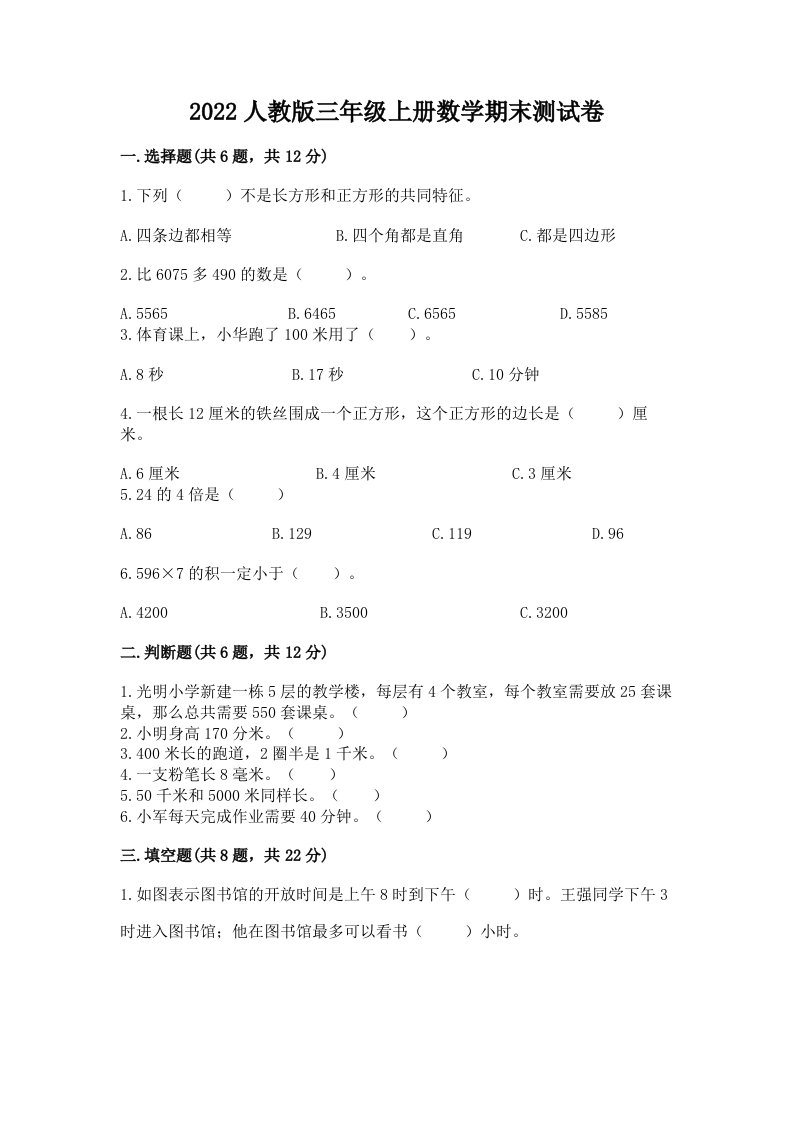 2022人教版三年级上册数学期末测试卷（精华版）