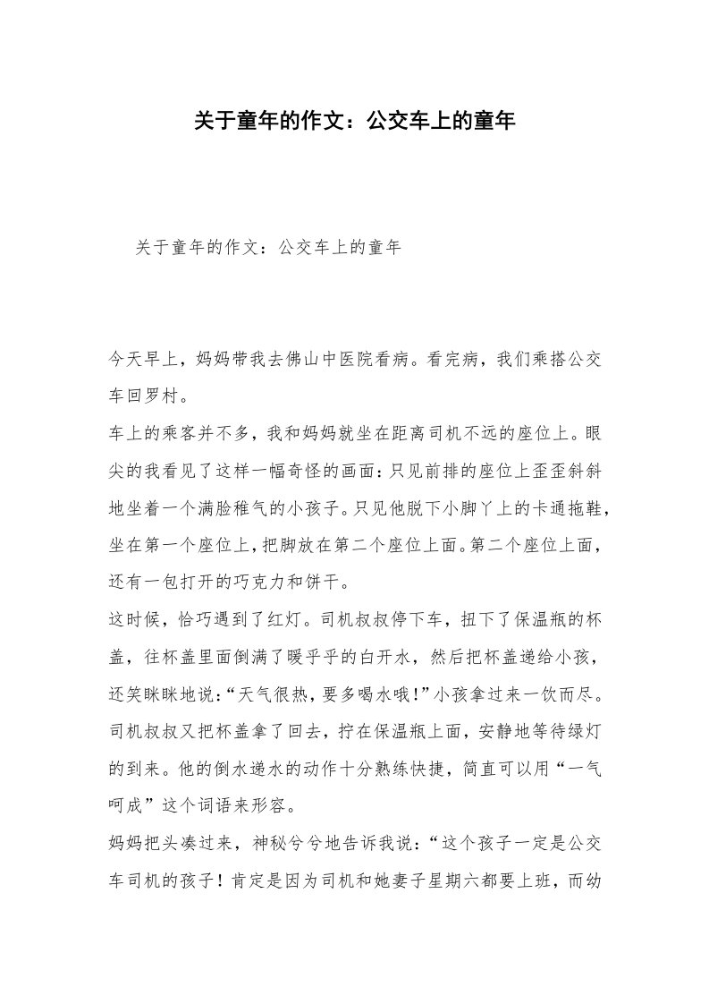 关于童年的作文：公交车上的童年