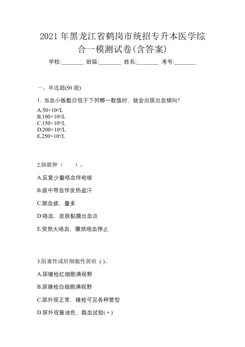 2021年黑龙江省鹤岗市统招专升本医学综合一模测试卷含答案