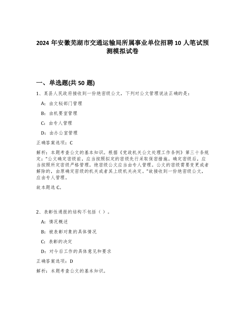 2024年安徽芜湖市交通运输局所属事业单位招聘10人笔试预测模拟试卷-46