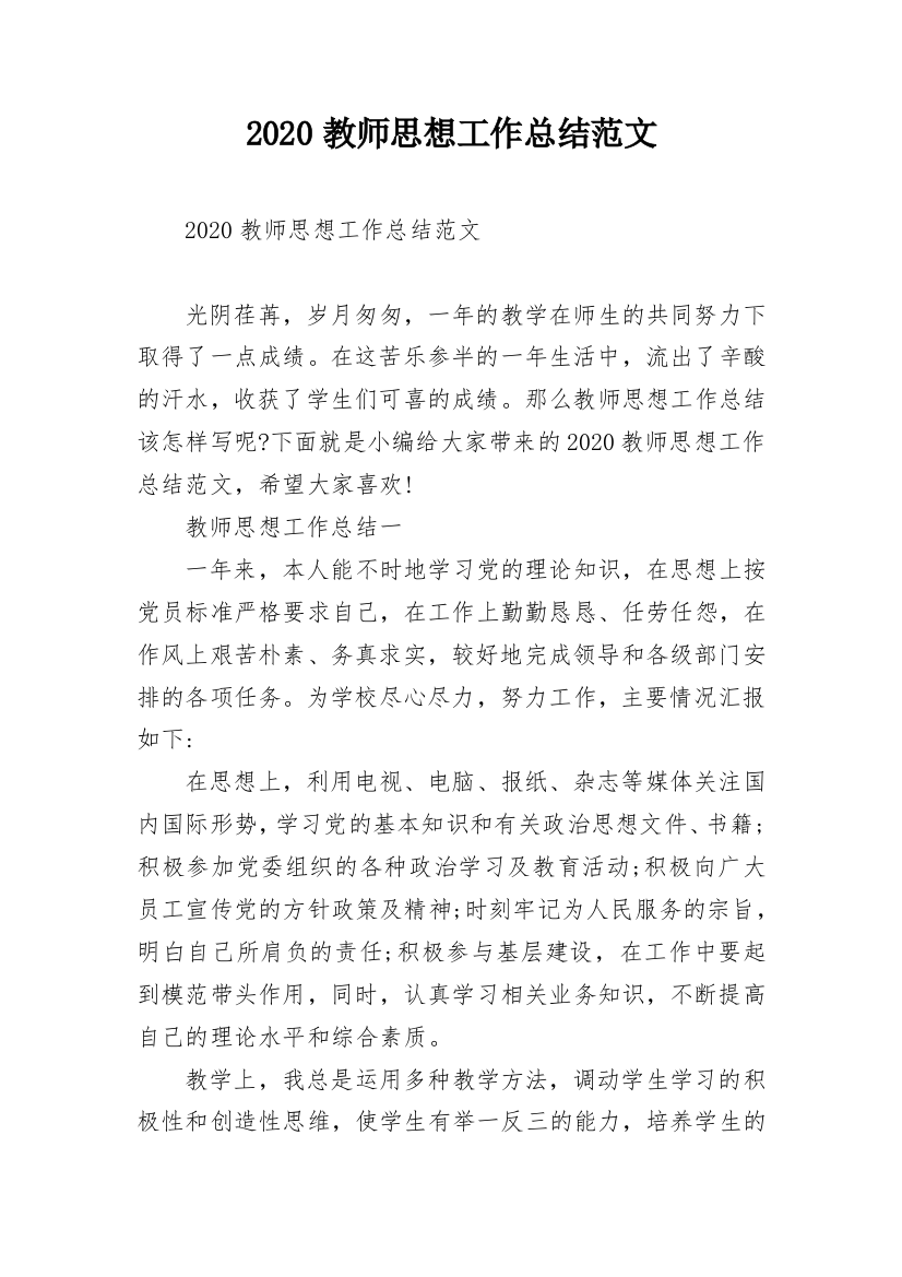 2020教师思想工作总结范文