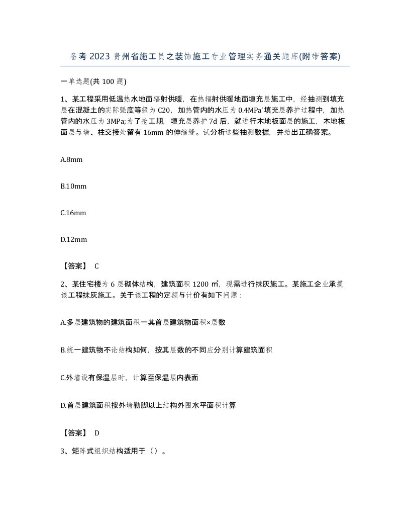 备考2023贵州省施工员之装饰施工专业管理实务通关题库附带答案