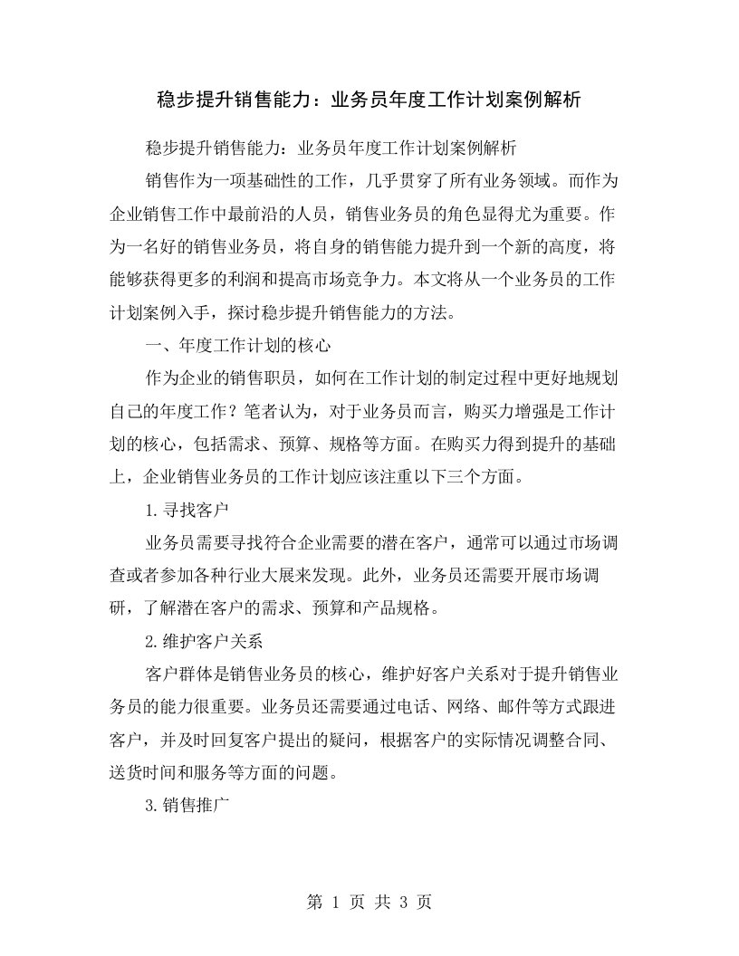 稳步提升销售能力：业务员年度工作计划案例解析