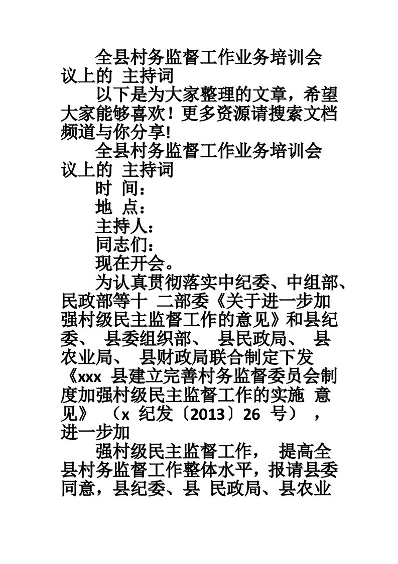 全县村务监督工作业务培训会议上的