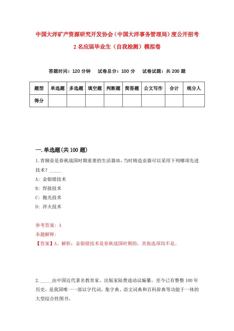 中国大洋矿产资源研究开发协会中国大洋事务管理局度公开招考2名应届毕业生自我检测模拟卷第3卷