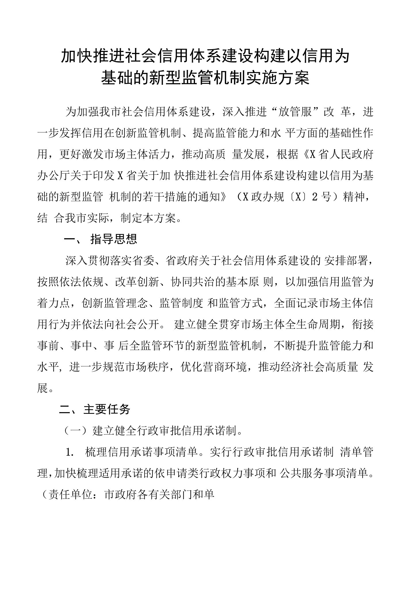 加快推进社会信用体系建设构建以信用为基础的新型监管机制实施方案