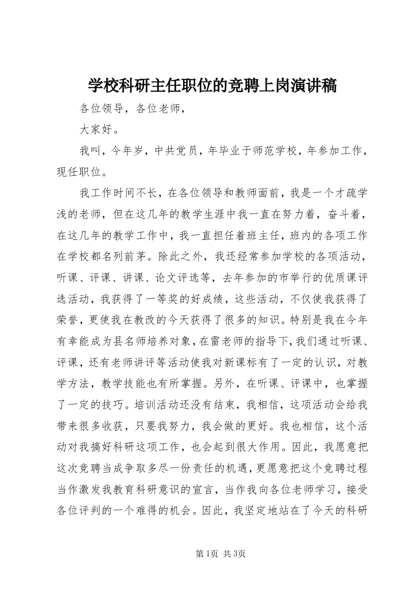 学校科研主任职位的竞聘上岗演讲稿