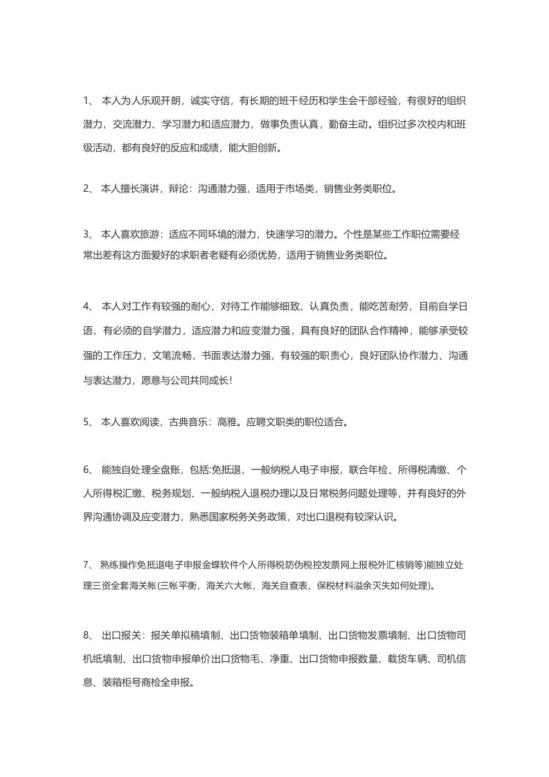 个人能力特长自述60字