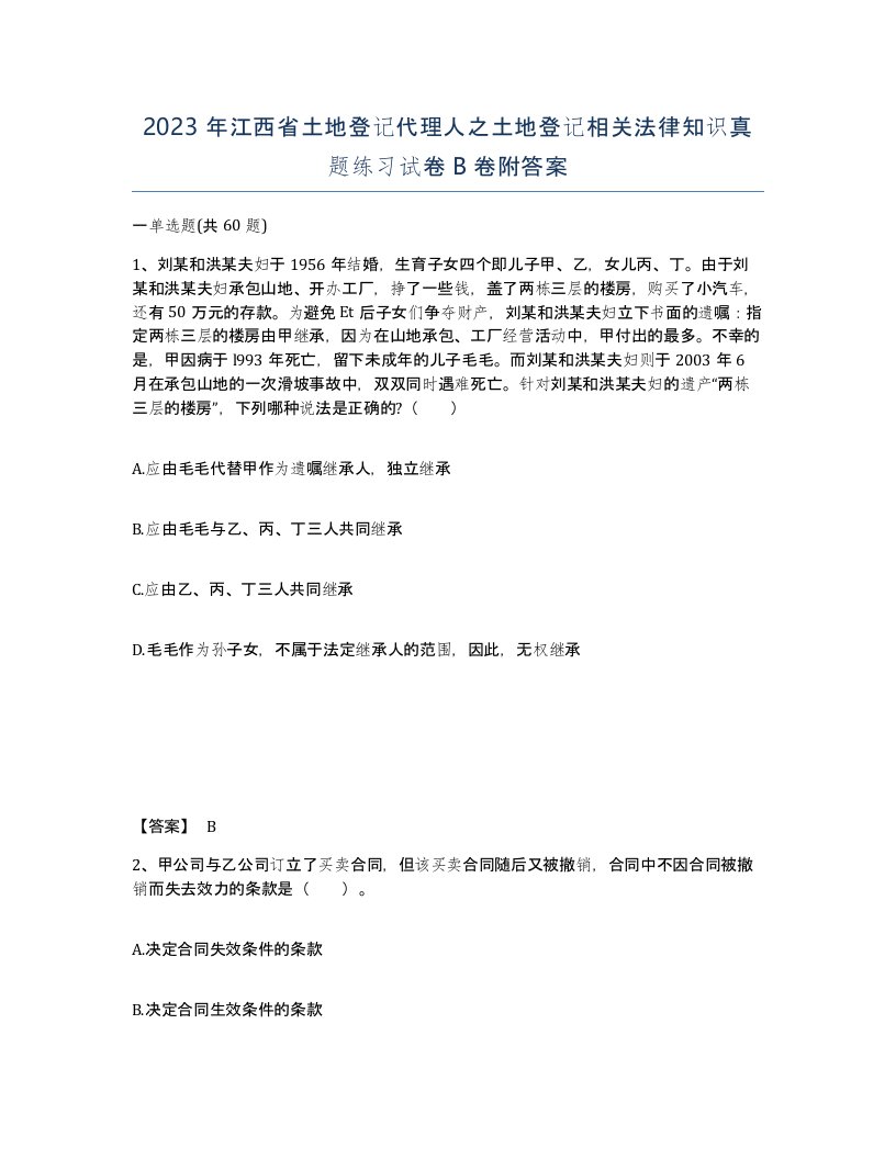 2023年江西省土地登记代理人之土地登记相关法律知识真题练习试卷B卷附答案