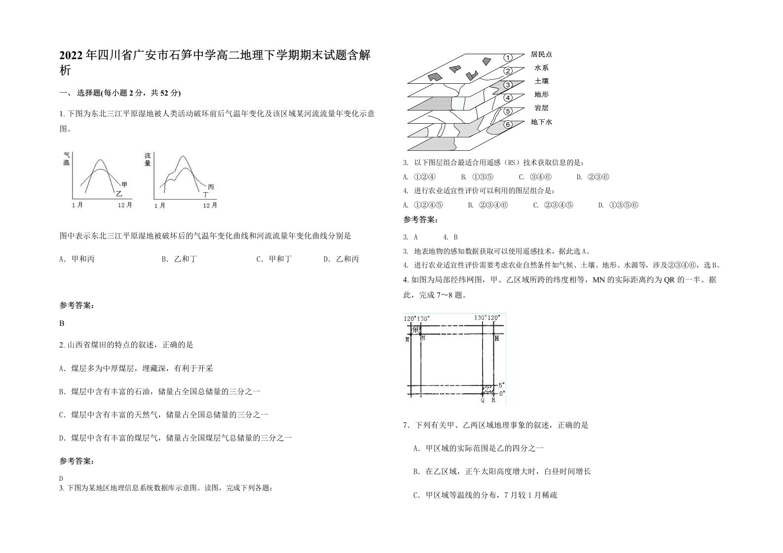 2022年四川省广安市石笋中学高二地理下学期期末试题含解析