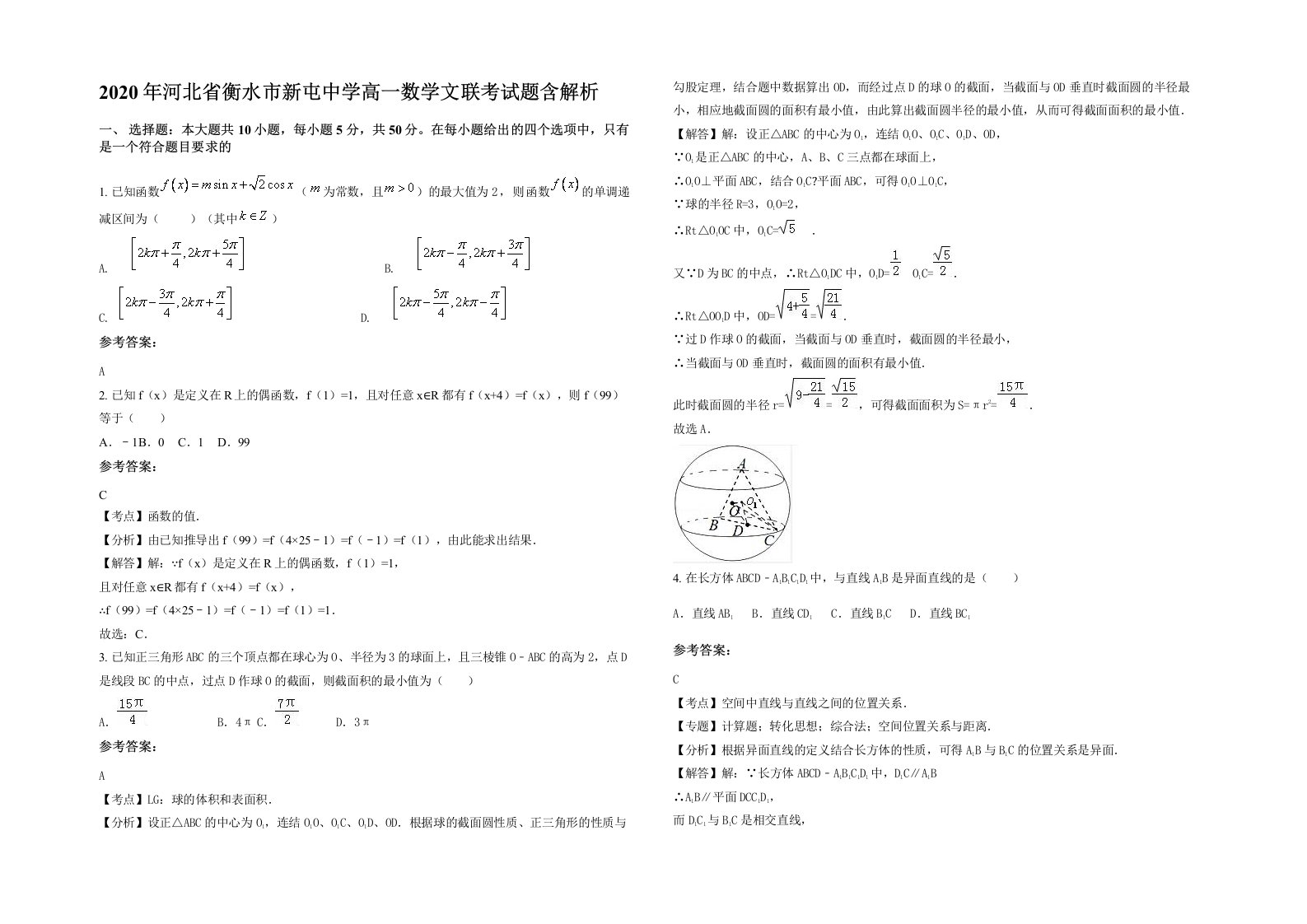 2020年河北省衡水市新屯中学高一数学文联考试题含解析