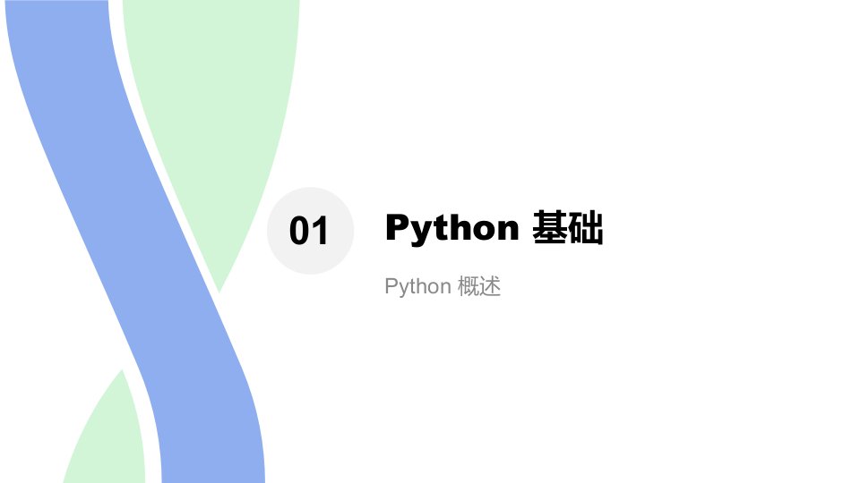 Python开发与财务应用ppt课件