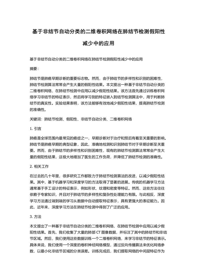 基于非结节自动分类的二维卷积网络在肺结节检测假阳性减少中的应用