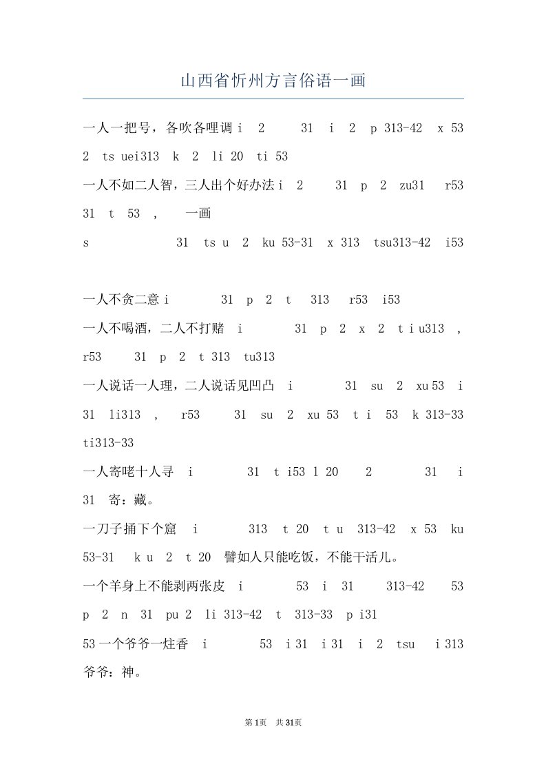 山西省忻州方言俗语一画