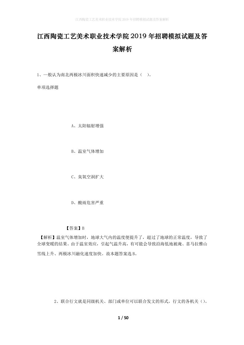 江西陶瓷工艺美术职业技术学院2019年招聘模拟试题及答案解析