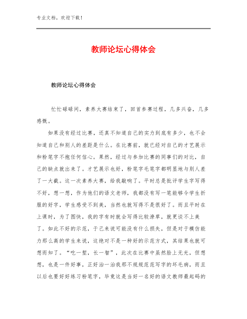 2023教师论坛心得体会优选范文23篇