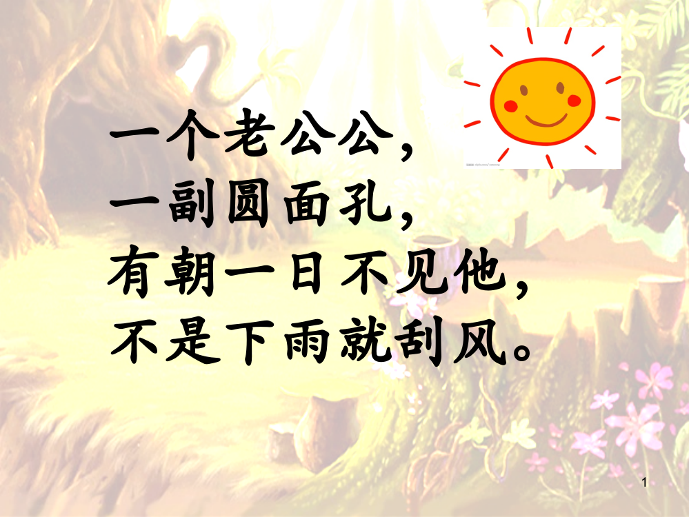 课文4四个太阳ppt课件