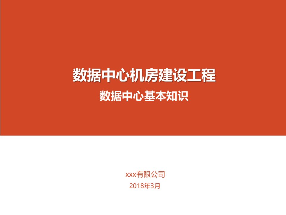 数据中心机房建设-数据中心基本知识复习课程