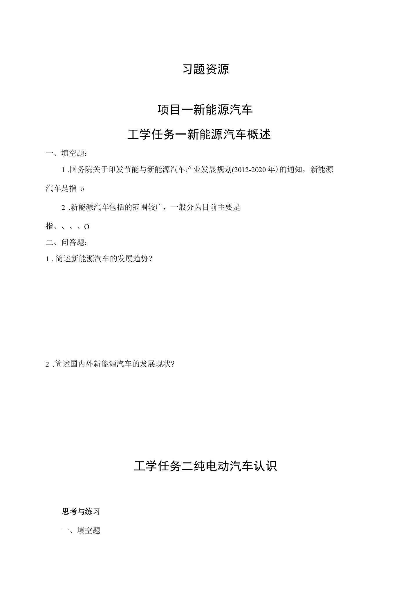 《汽车新能源与节能技术》习题及答案