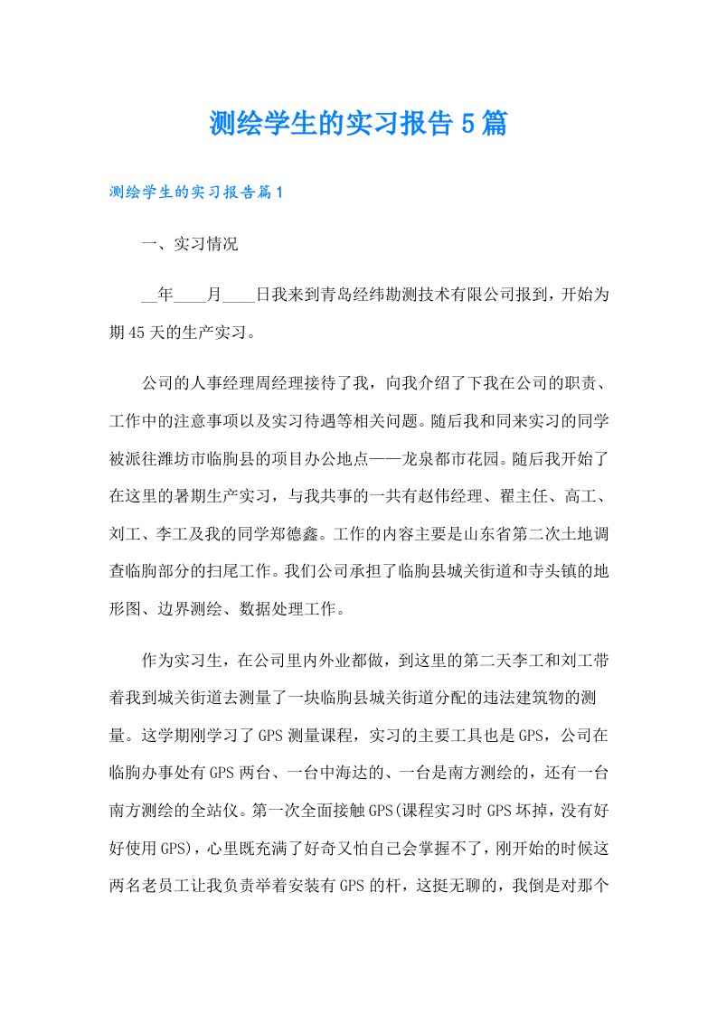 测绘学生的实习报告5篇