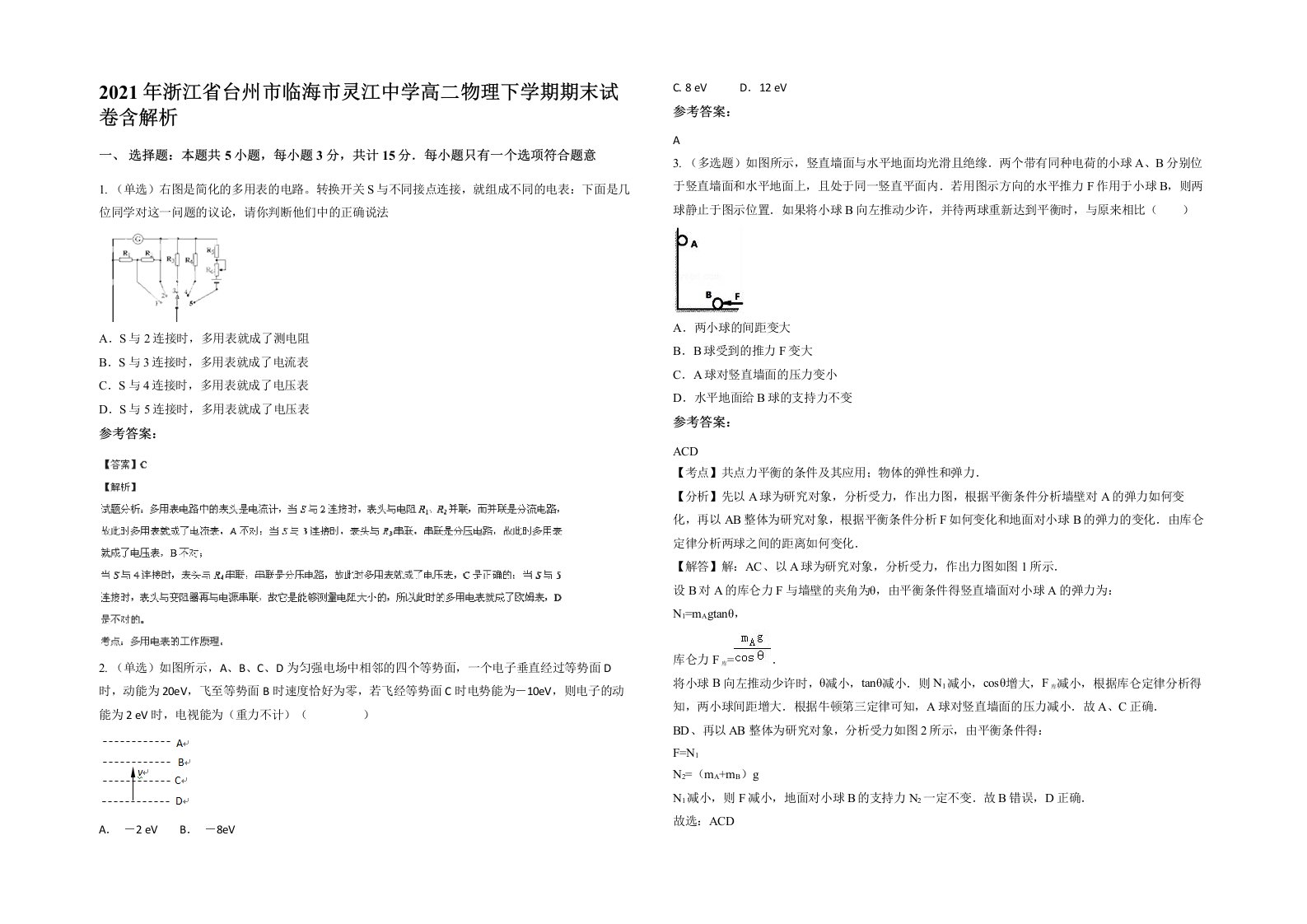 2021年浙江省台州市临海市灵江中学高二物理下学期期末试卷含解析