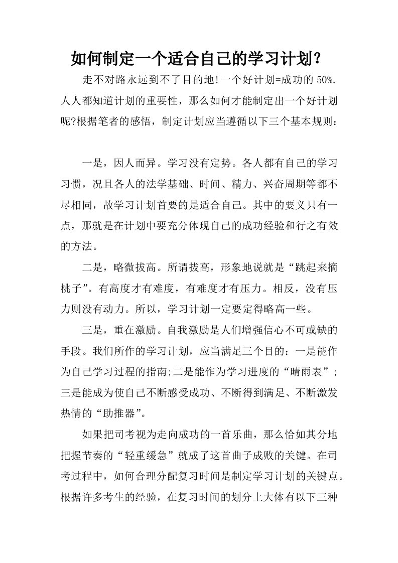 如何制定一个适合自己的学习计划？.docx