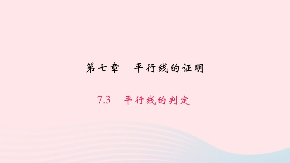 八年级数学上册第七章平行线的证明3平行线的判定作业课件新版北师大版