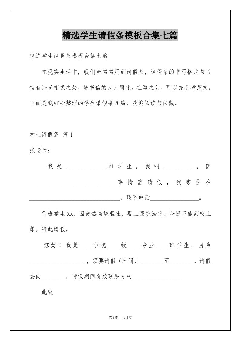 学生请假条模板合集七篇