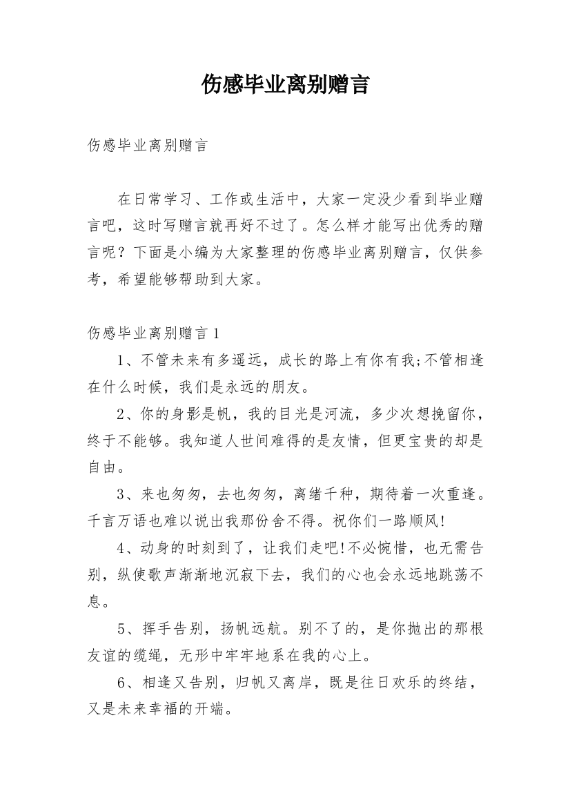 伤感毕业离别赠言_2