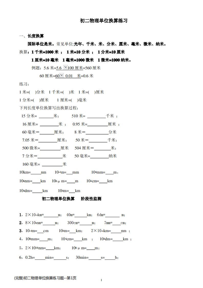 (完整)初二物理单位换算练习题