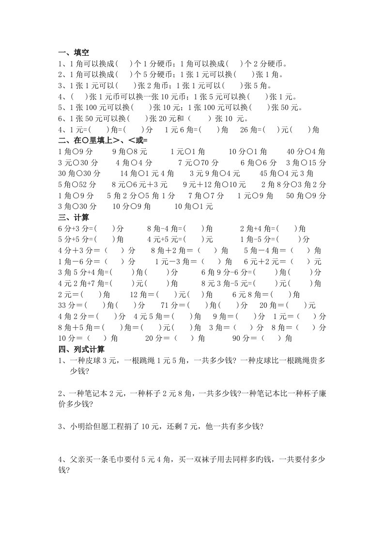 西师版小学一年级数学下册认识人民币练习题