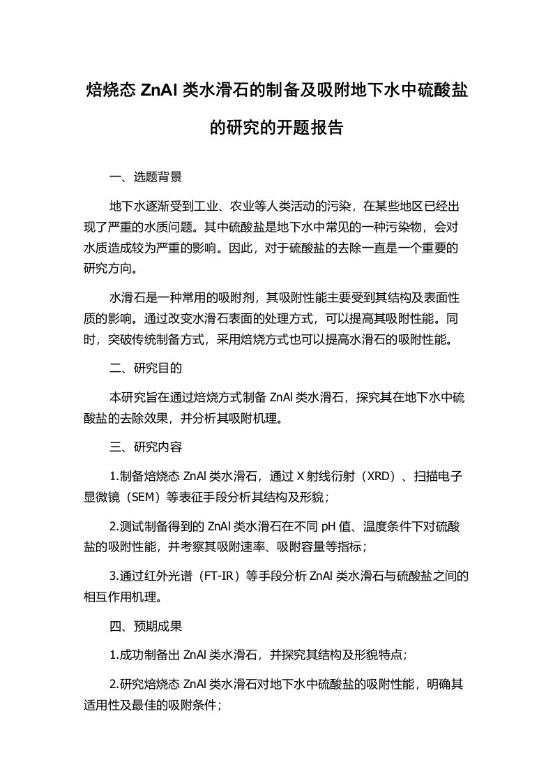 焙烧态ZnAl类水滑石的制备及吸附地下水中硫酸盐的研究的开题报告