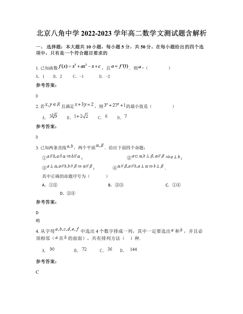 北京八角中学2022-2023学年高二数学文测试题含解析