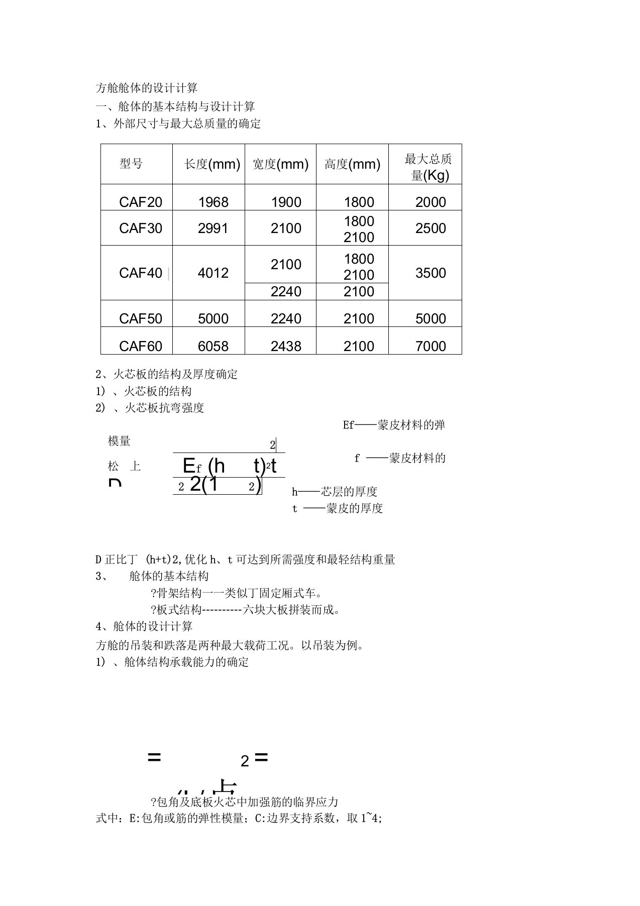 军用方舱舱体的设计计算