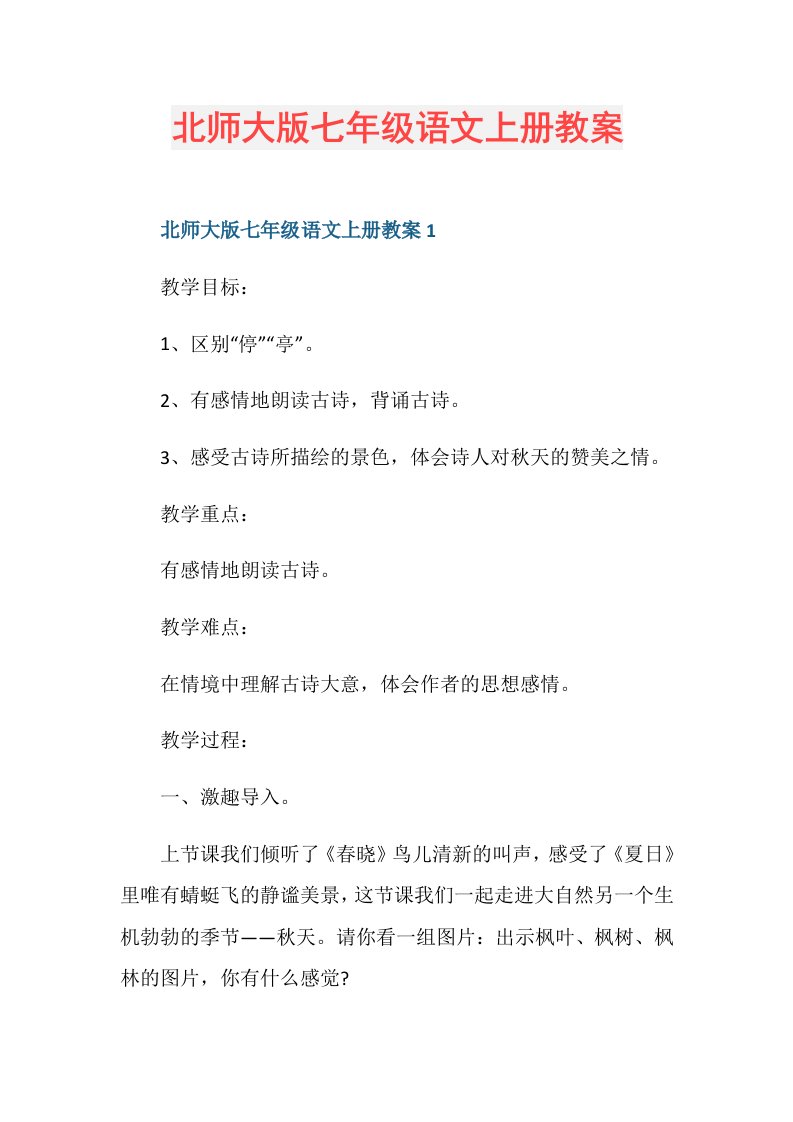 北师大版七年级语文上册教案