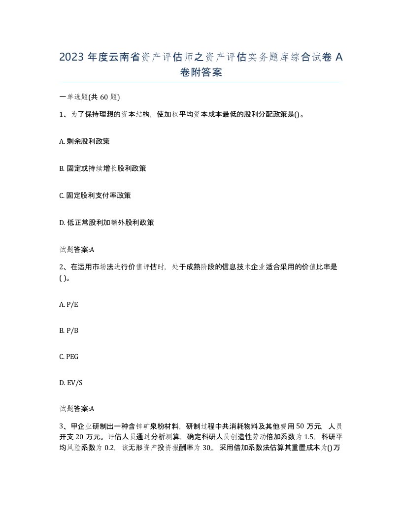 2023年度云南省资产评估师之资产评估实务题库综合试卷A卷附答案