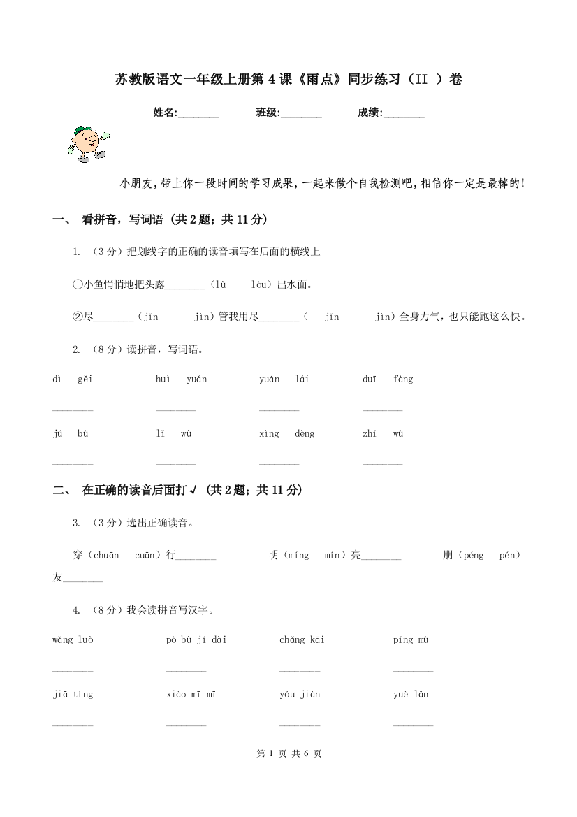 苏教版语文一年级上册第4课雨点同步练习II-卷
