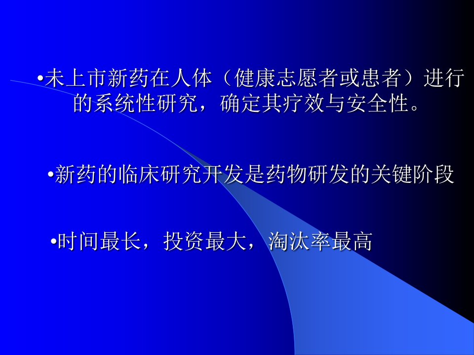 新药临床试验研究设计