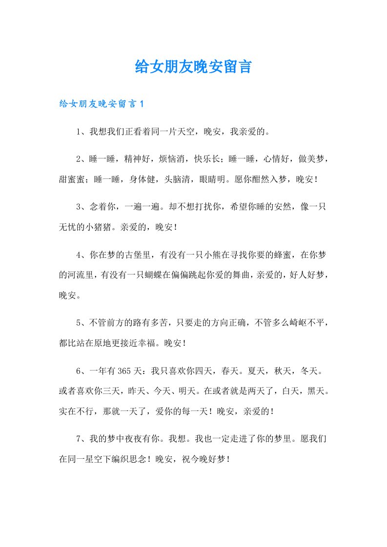 给女朋友晚安留言